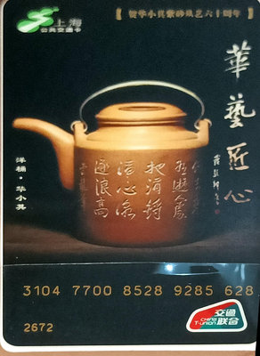 上海交通卡 華藝匠心-華小其紫砂從藝六十周年交通卡 簽名版卡256