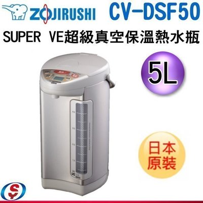 【EASY館】~~象印5公升超級真空保溫熱水瓶【CV-DSF50】非CV-DSF30.CV-DSF40