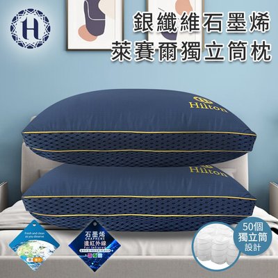 【Hilton 希爾頓】銀纖維石墨烯萊賽爾獨立筒枕(B0277) 枕頭 機能枕 萊賽爾枕 彈簧枕