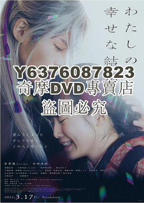 DVD影片專賣 2023日本電影《我的幸福婚約/我的美好婚事》目黑蓮 日語中字