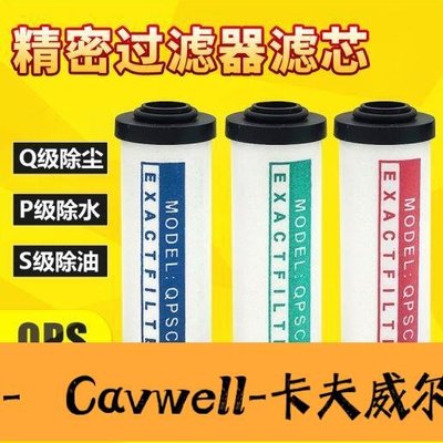 Cavwell-陳氏壓縮空氣精密過濾器濾芯QPS015024035060空壓機幹燥過濾芯除水-可開統編