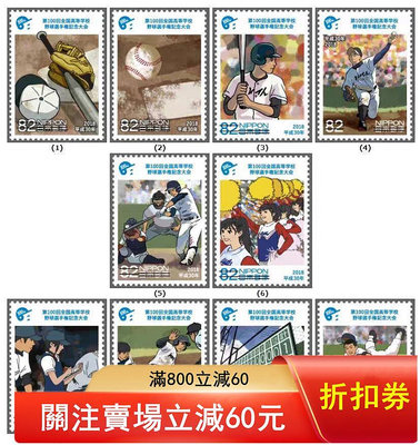 二手 日本信銷郵票-第100回全國高等學校棒球選手大會-10全-24737 郵票 錢幣 紀念幣