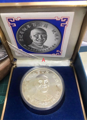 A盒-民國七十五年蔣公百年誕辰紀念銀幣（含原盒證書）