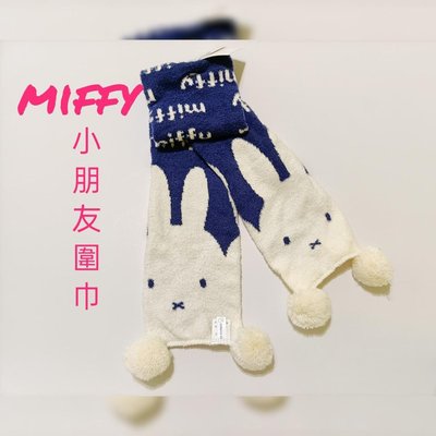 599免運 轉賣miffy 米飛 小朋友造型圍巾 台灣製造 脖圍 保暖 小白兔 材質細柔溫暖