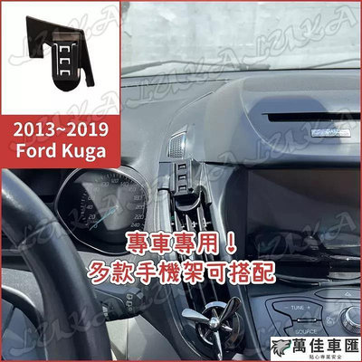 Ford 福特 13-19 Kuga MK2 MK2.5 專用 手機架 手機支架 電動 重力 汽車支架 車用手機架 出風口支架 車用手機支架 手機支架 導航 汽