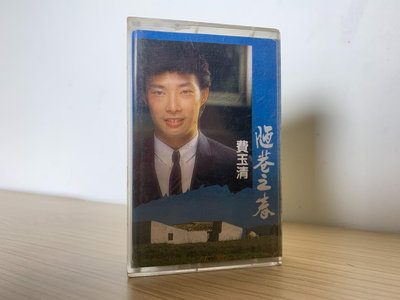 二手 費玉清.劉文正名曲精選 磁帶 唱片 CD 磁帶【善智】55