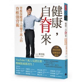 《時報》健康，自脊來：脊椎保健達人鄭雲龍改變千萬人的脊椎強背術（附贈21天脊椎健康計劃手冊）