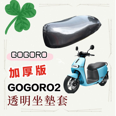 GOGORO 2 Gogoro2 Ec05 Ec-05 Aeon Ai-1 Ai1 UR1 全系列 專用款 透明 防水 防塵 坐墊套