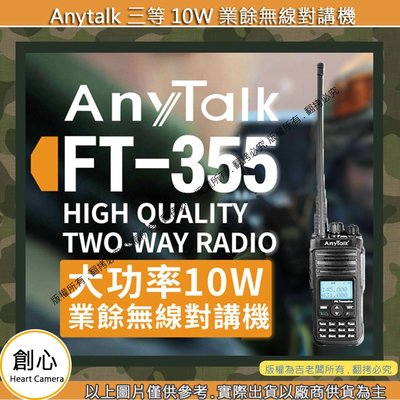 創心 【ROWA Any Talk FT-355 10W 無線對講機 一入】對講機 高功率 遠距離 無線電 無線