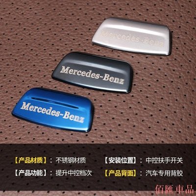【佰匯車品】Benz 賓士 W213 扶手箱內飾貼片改裝 E300 E200 中控儲物盒按鍵開關裝飾貼