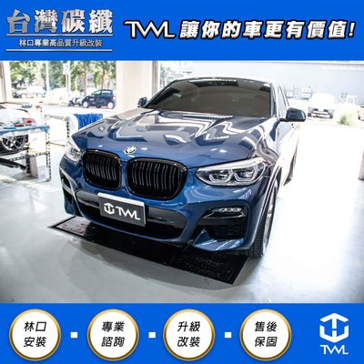 TWL台灣碳纖 全新 BMW G01 X3 G02 X4 全車系 高品質 雙線 雙槓 亮黑鼻頭 水箱罩