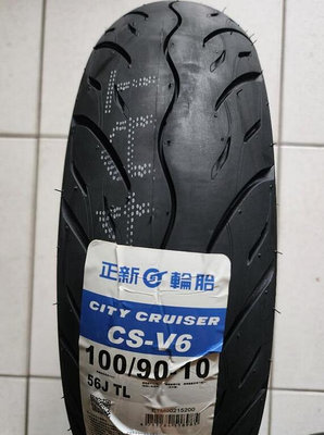 便宜輪胎王 正新CS-V6全新100-90-10機車輪胎