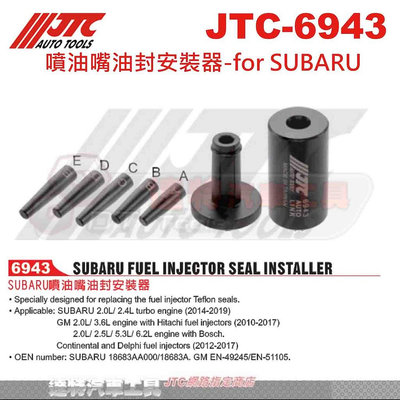 JTC-6943 SUBARU 噴油嘴油封安裝器 JTC 6943 ☆達特汽車工具☆ 2.0L  2.4L turbo