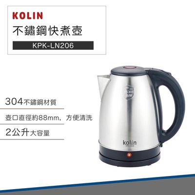 【快速出貨】Kolin 歌林 2L 不鏽鋼 快煮壺 KPK-LN206 煮水壺 熱水壺