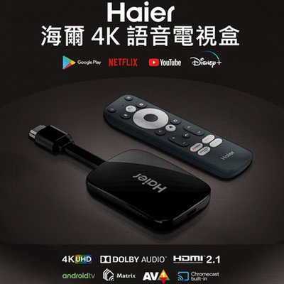 Haier海爾4K安卓11連網語音聲控聯網電視盒 電視棒顏色 最高支援8K 安卓電視棒HTS-A01W白