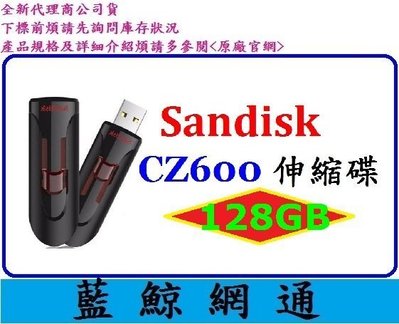 全新台灣代理商公司貨【藍鯨】SanDisk CZ600 128G 128GB USB3.0 隨身碟