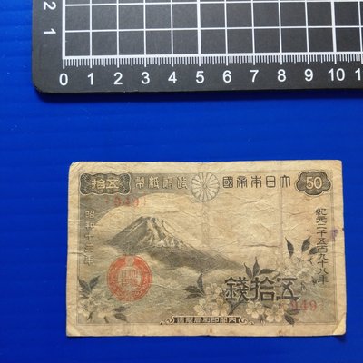 【大三元】亞洲紙鈔-642大日本帝國政府紙幣(949)-五拾錢1張