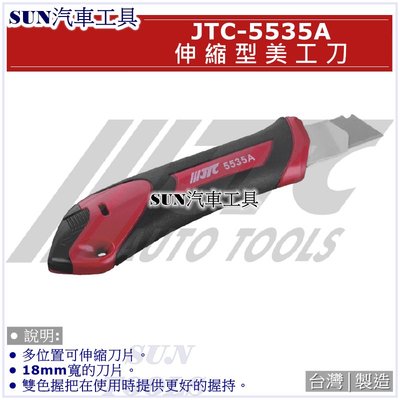 SUN汽車工具 JTC 5535A 伸縮型美工刀 伸縮 美工刀 小刀