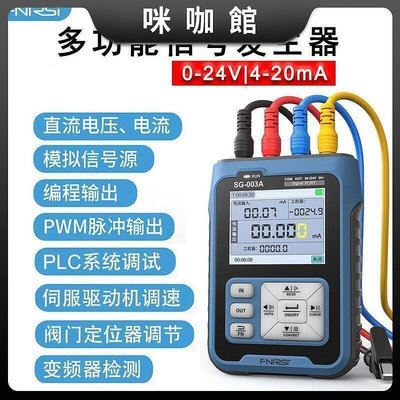【現貨】（咪咖館）信號發生器FNIRSI-SG-003A多功能4-20ma電壓電流模擬量過程校驗儀