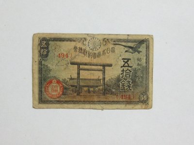老日本銀行券---五拾錢---靖國神社---昭和十八年---494---1943年---少見收藏---雙僅一張