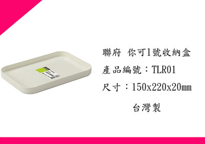 ∮出現貨∮ 運費80元 聯府TLR01 你可1號收納盒/台灣製