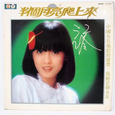 國台語黑膠 江玲 半個月亮爬上來 我願是個女兵 黑膠唱片 1981 歌林唱片