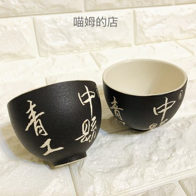 【喵姆的店】中式古風 陶瓷茶杯 對杯 茶碗 全新