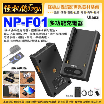 現貨怪機絲 Ulanzi NP-F01多功能充電器-58 相機電池F550/F750/F970便攜配件C電池充電器PD