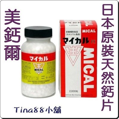 Tina88小舖~~美鈣爾鈣片 日本原裝 MICAL 2000粒 /瓶 ~(營養補助食品)~日本製~鈣片