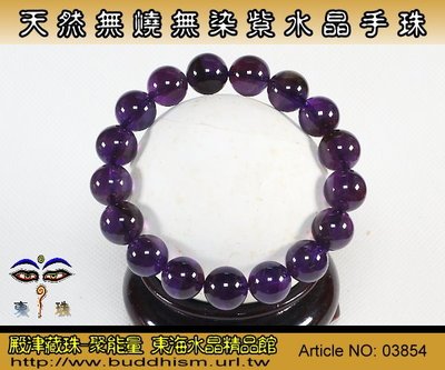 【聚能量】天然無燒無染色頂級紫水晶手珠-12.26 mm/42.2 gm,優質高品相物件。03854