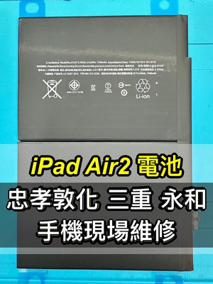【台北明曜/三重/永和】iPad AIR 2 電池 ipadair2電池 ipad air2 電池 air2電池 電池維修 電池更換 換電池