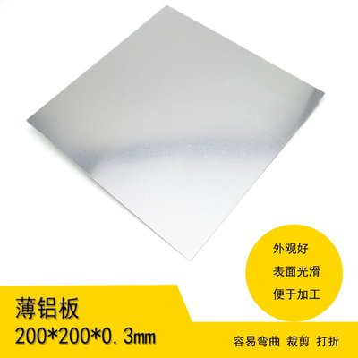 薄鋁板200*200*0.3mm 鋁板材 材料片 diy模型 電子外殼  手工材料W981-191007[356494]
