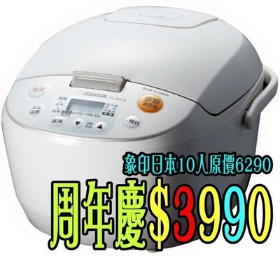 原價5900 象印日本製10人份*微電腦電子鍋(NL-AAF18)