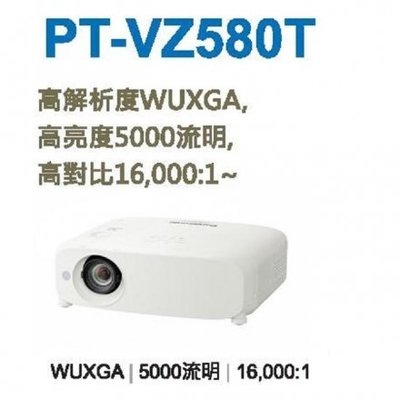 《名展影音》Panasonic 國際牌 PT-VZ580T 商務機 WUXGA解析投影機(5000流明)