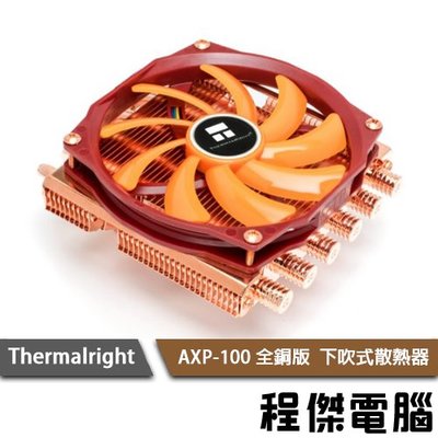 【THERMALRIGHT 利民】 AXP-100 全銅版 下吹式散熱器 CPU塔散『高雄程傑電腦』