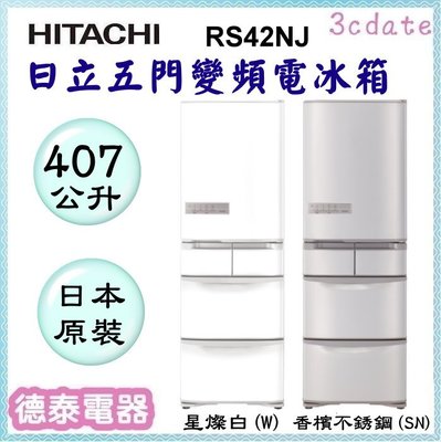 🌟分期0利率🌟HITACHI【RS42NJ】日本原裝~日立407公升五門變頻電冰箱(右開款)【德泰電器】