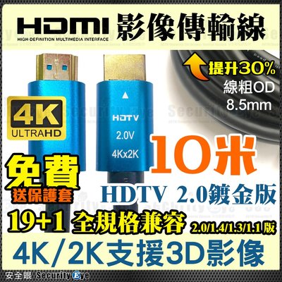 安全眼 HDMI 影像 傳輸線 4K 2.0版 19+1 10米 10M 10公尺 電視 螢幕 DVR 15M 20M
