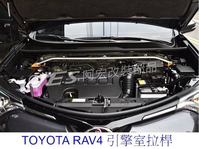 阿宏改裝部品 E.SPRING 2015 TOYOTA NEW RAV4 RAV-4 2.0 鋁合金 引擎室拉桿