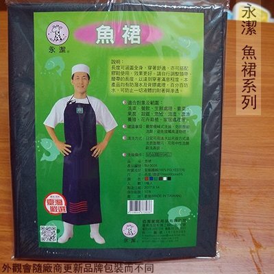 :::建弟工坊:::台灣製 永潔 BJ-3036 魚裙 漁裙 圍裙 防水 市場販賣 保溫防寒