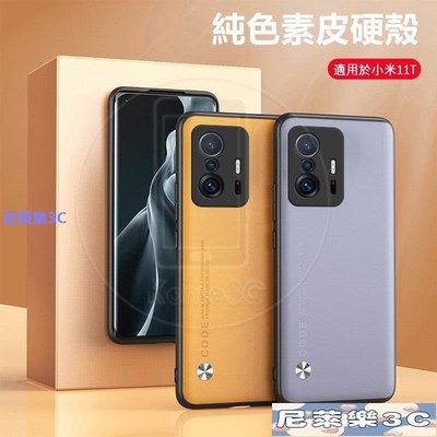 （尼萊樂3C）两件折30小米 Xiaomi Mi 11T 小米11T 小米11TPro 皮革 硬殼 手機殼 保護殼