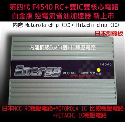 【 首創Dual IC】日本NCC公司貨F4540 RC 雙 IC 逆電流省油加速器
