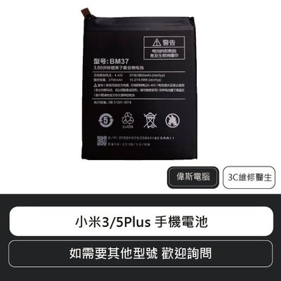 ☆偉斯科技☆ MI 小米手機3/5Plus 電池 手機內建電池 鋰電池