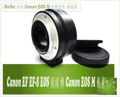 Canon EOS M 自動對焦 轉接環 Meike 美科 EOS EF EF-S MK-C-AF4 EOS-M 機身
