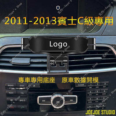 JOEJOE STUDIO適用Benz 賓士手機架 2011-2013 w204 c200 賓士C級手機支架 車用手機架 導航支架