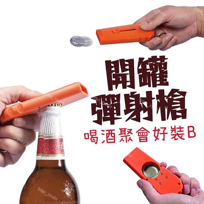 DoBo多寶小舖 開罐彈射槍 開蓋器 抖音爆款 趣味飲料開瓶器 轉瓶蓋 啤酒蓋 開瓶簡易開罐器 啤酒開瓶器 聚會 創意開瓶器