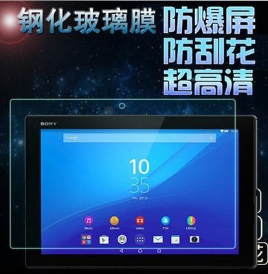SONY Z4 平板 9H鋼化玻璃 SONY Z4 Tablet 玻璃保護貼 [Apple小鋪]