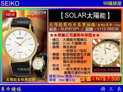【99鐘錶屋】SEIKO精工錶：〈SEIKO-SOLAR〉太陽能簡約日系男腕錶-38㎜金框黑帶(SUP872P1)