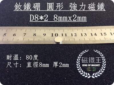 【磁鐵王 A0084】釹鐵硼 強磁稀土磁 圓形 磁石 吸鐵 強力磁鐵吸鐵石D8*2 直徑8mm厚度2mm