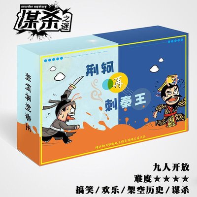 易匯空間 荊軻再刺秦王 謀殺之謎 原創9人古風穿越搞笑劇本殺桌遊ZY2506