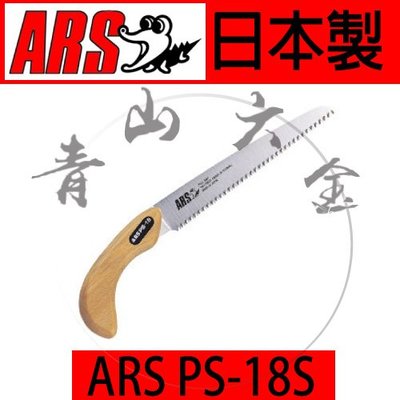 『青山六金』附發票 ARS PS-18S 剪定鋸 細目鋸 鱷魚牌 園藝 樹枝鋸 手鋸 鋸子 日本製